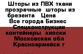 Шторы из ПВХ ткани прозрачные, шторы из брезента › Цена ­ 750 - Все города Бизнес » Спецконструкции, контейнеры, киоски   . Московская обл.,Красноармейск г.